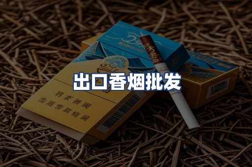 出口香烟批发